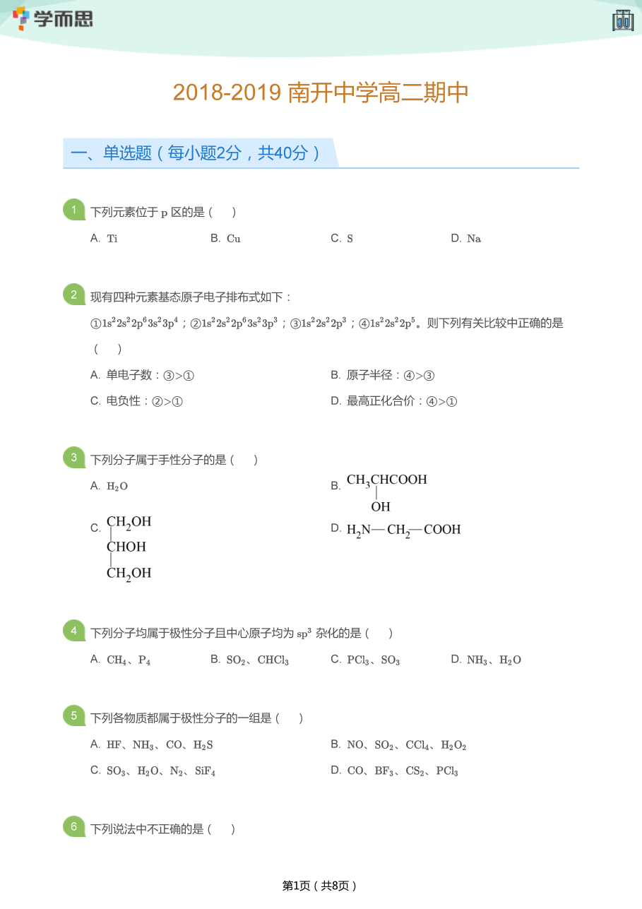 2018-2019_南开中学高二期中(学生版).pdf 第 1 页